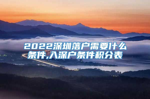 2022深圳落户需要什么条件,入深户条件积分表