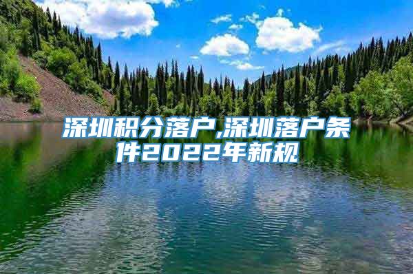 深圳积分落户,深圳落户条件2022年新规