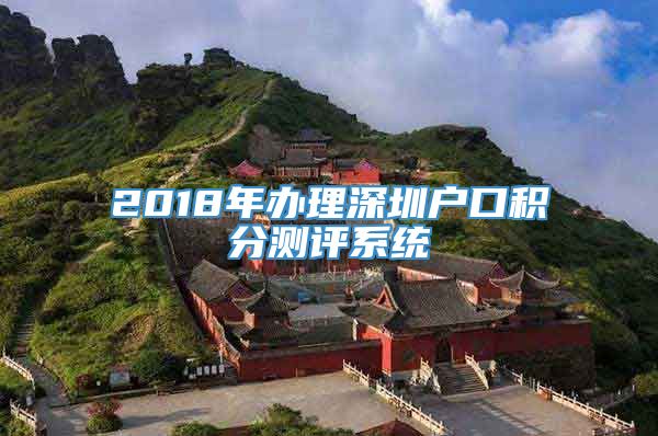 2018年办理深圳户口积分测评系统