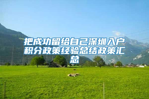 把成功留给自己深圳入户积分政策经验总结政策汇总