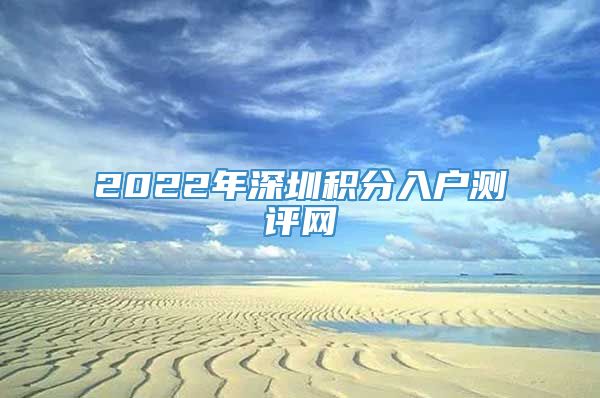 2022年深圳积分入户测评网