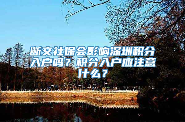 断交社保会影响深圳积分入户吗？积分入户应注意什么？