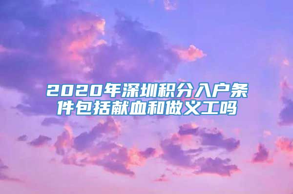 2020年深圳积分入户条件包括献血和做义工吗