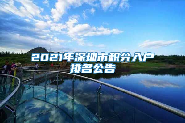 2021年深圳市积分入户排名公告