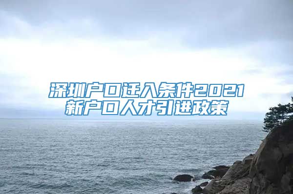 深圳户口迁入条件2021新户口人才引进政策