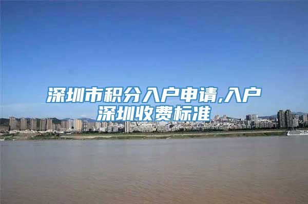 深圳市积分入户申请,入户深圳收费标准