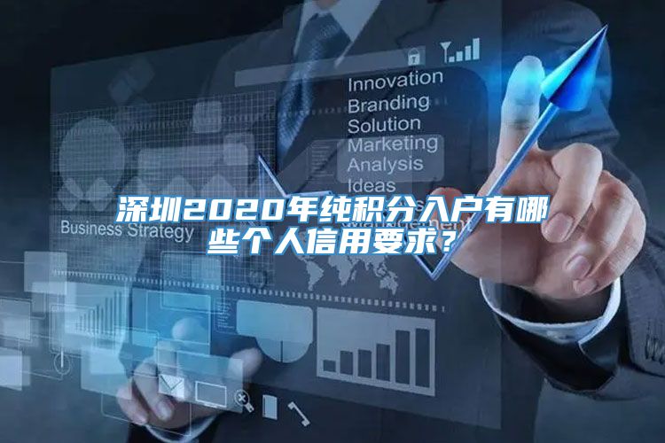 深圳2020年纯积分入户有哪些个人信用要求？