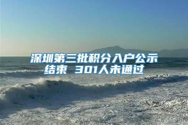 深圳第三批积分入户公示结束 301人未通过