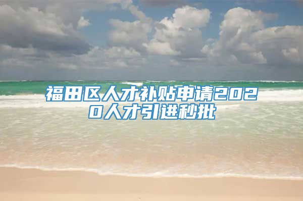 福田区人才补贴申请2020人才引进秒批