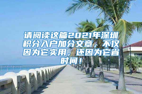 请阅读这篇2021年深圳积分入户加分文章，不仅因为它实用，还因为它省时间！