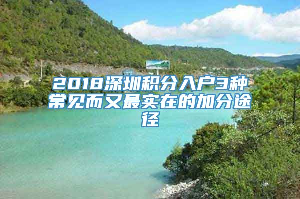 2018深圳积分入户3种常见而又最实在的加分途径