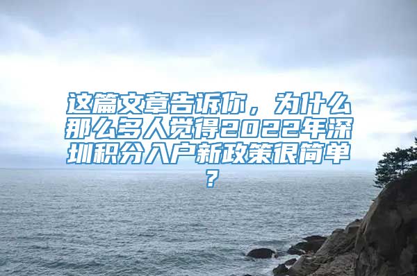 这篇文章告诉你，为什么那么多人觉得2022年深圳积分入户新政策很简单？