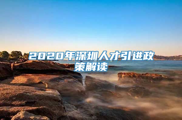 2020年深圳人才引进政策解读