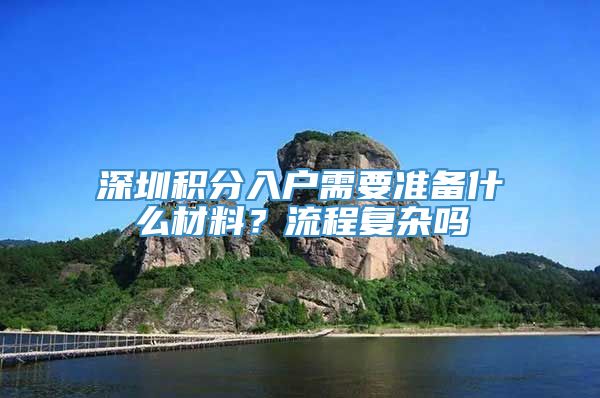 深圳积分入户需要准备什么材料？流程复杂吗