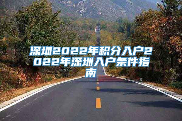 深圳2022年积分入户2022年深圳入户条件指南