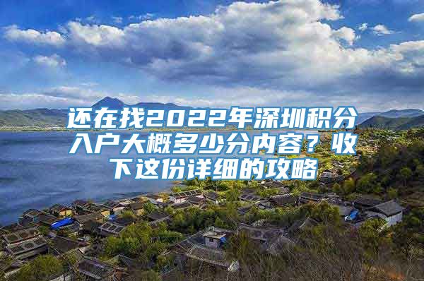 还在找2022年深圳积分入户大概多少分内容？收下这份详细的攻略