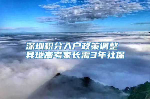 深圳积分入户政策调整 异地高考家长需3年社保