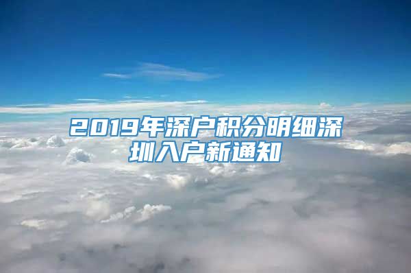 2019年深户积分明细深圳入户新通知