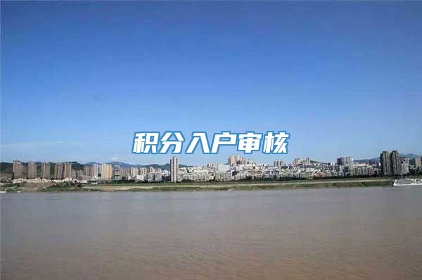 积分入户审核