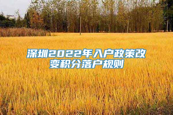 深圳2022年入户政策改变积分落户规则