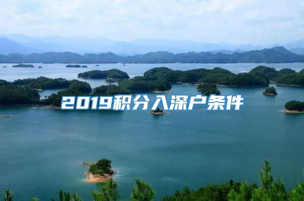 2019积分入深户条件