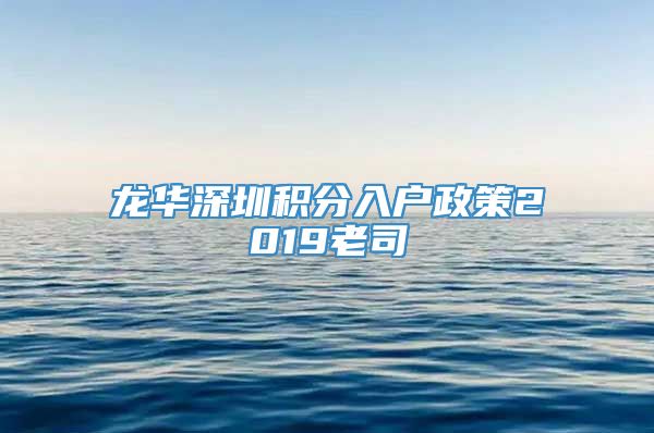 龙华深圳积分入户政策2019老司