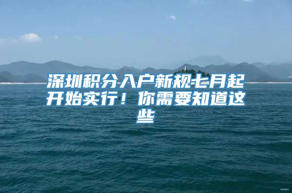 深圳积分入户新规七月起开始实行！你需要知道这些