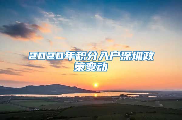2020年积分入户深圳政策变动