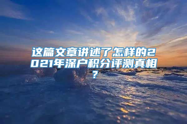 这篇文章讲述了怎样的2021年深户积分评测真相？