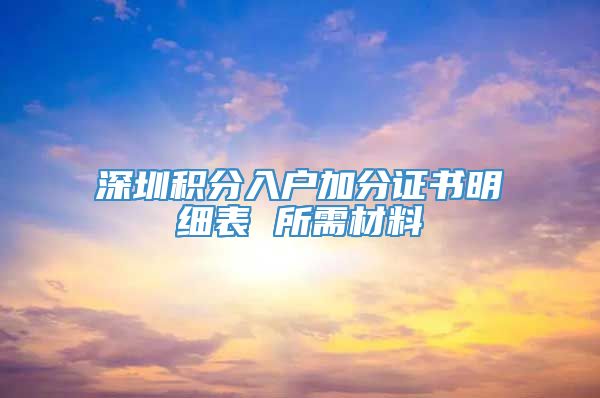 深圳积分入户加分证书明细表 所需材料