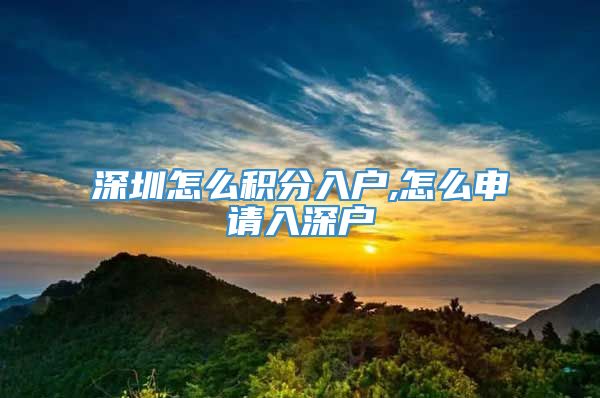 深圳怎么积分入户,怎么申请入深户