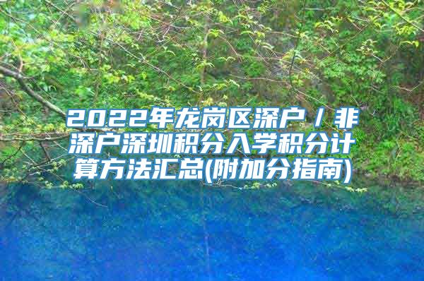 2022年龙岗区深户／非深户深圳积分入学积分计算方法汇总(附加分指南)