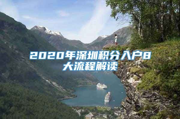 2020年深圳积分入户8大流程解读