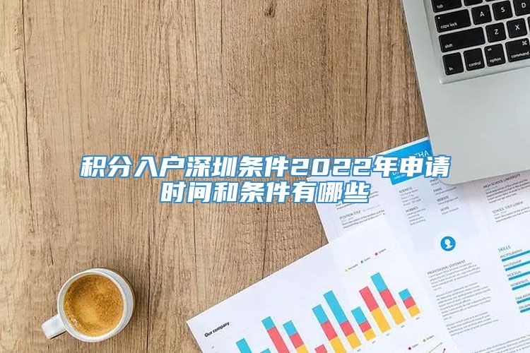 积分入户深圳条件2022年申请时间和条件有哪些