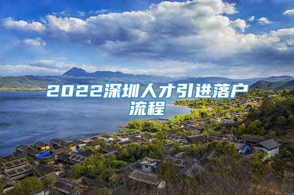 2022深圳人才引进落户流程