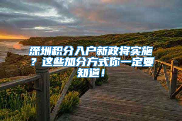 深圳积分入户新政将实施？这些加分方式你一定要知道！