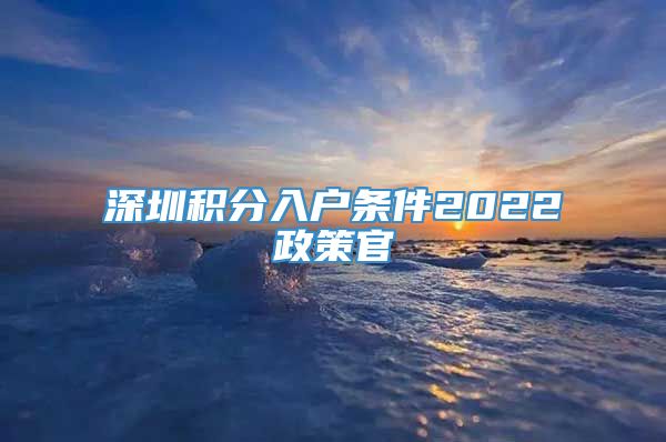 深圳积分入户条件2022政策官