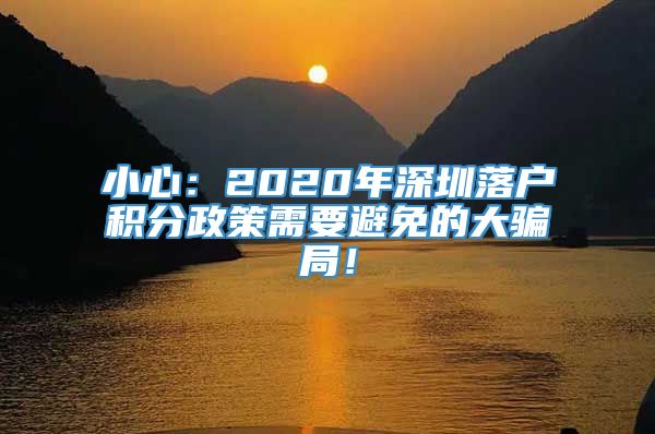 小心：2020年深圳落户积分政策需要避免的大骗局！