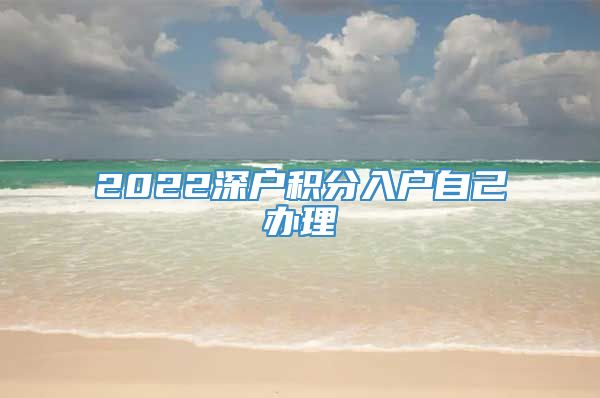 2022深户积分入户自己办理