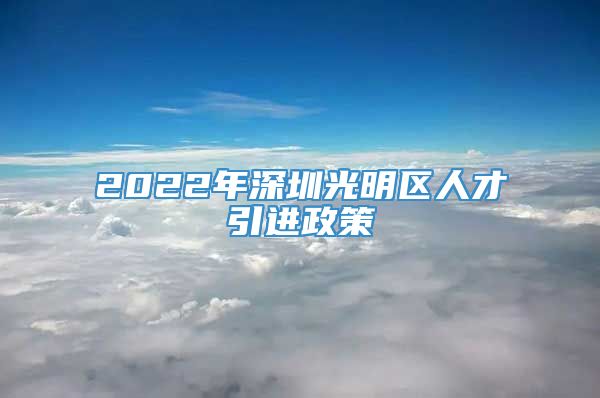 2022年深圳光明区人才引进政策