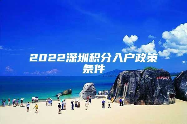 2022深圳积分入户政策条件