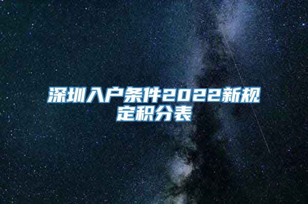 深圳入户条件2022新规定积分表