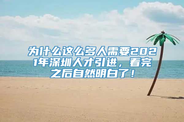 为什么这么多人需要2021年深圳人才引进，看完之后自然明白了！