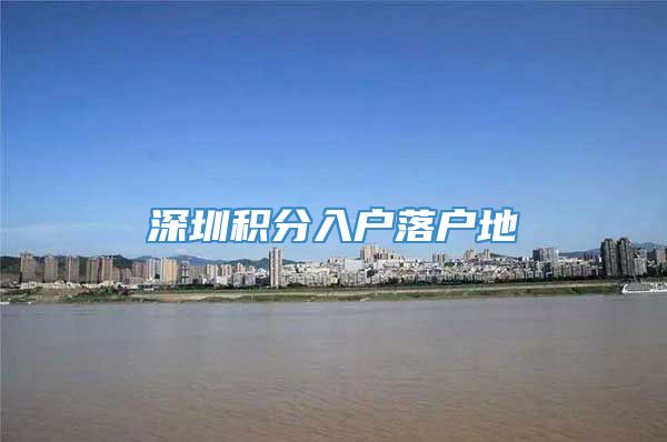 深圳积分入户落户地