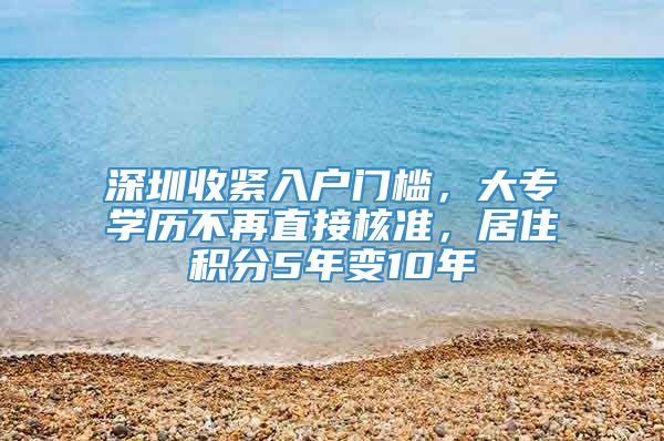 深圳收紧入户门槛，大专学历不再直接核准，居住积分5年变10年