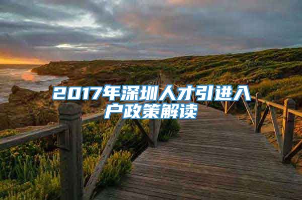 2017年深圳人才引进入户政策解读