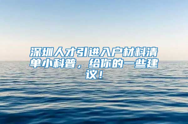 深圳人才引进入户材料清单小科普，给你的一些建议！