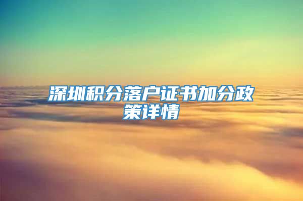 深圳积分落户证书加分政策详情