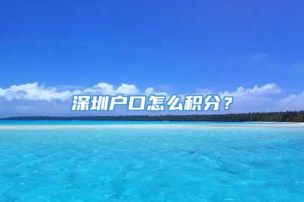 深圳户口怎么积分？