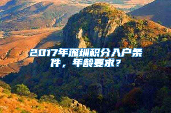 2017年深圳积分入户条件，年龄要求？